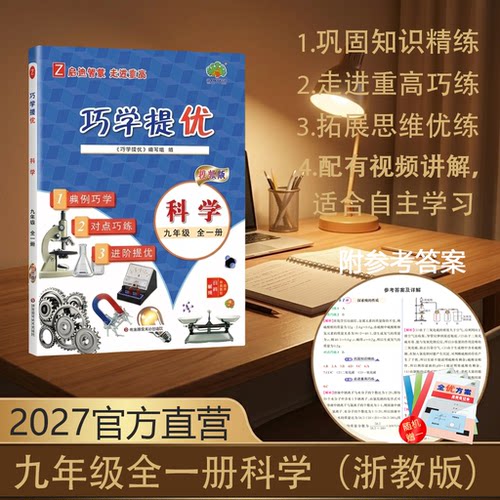 2027巧学提优科学浙教版