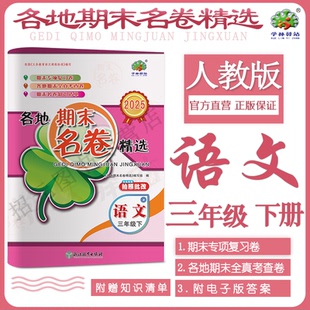 2025春语文人教版各地期末名卷精选三年级下册语文人教部编版学林驿站小学综合复习各地期末卷3年级语文下册R单元考查专项训练习册