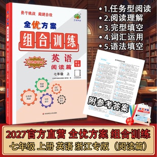 (浙江专版)2027秋(7英上)全优方案组合训练七年级上册英语阅读篇浙江专版学林驿站初一7年级英语上册阅读理解完形填空语法词汇填空