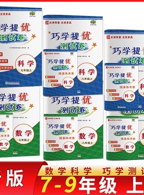 2025巧学提优测试卷七八九上册测试卷，七八下册练考卷 学林驿站专项练考阶段提优拓展培优 内涵强基练考卷