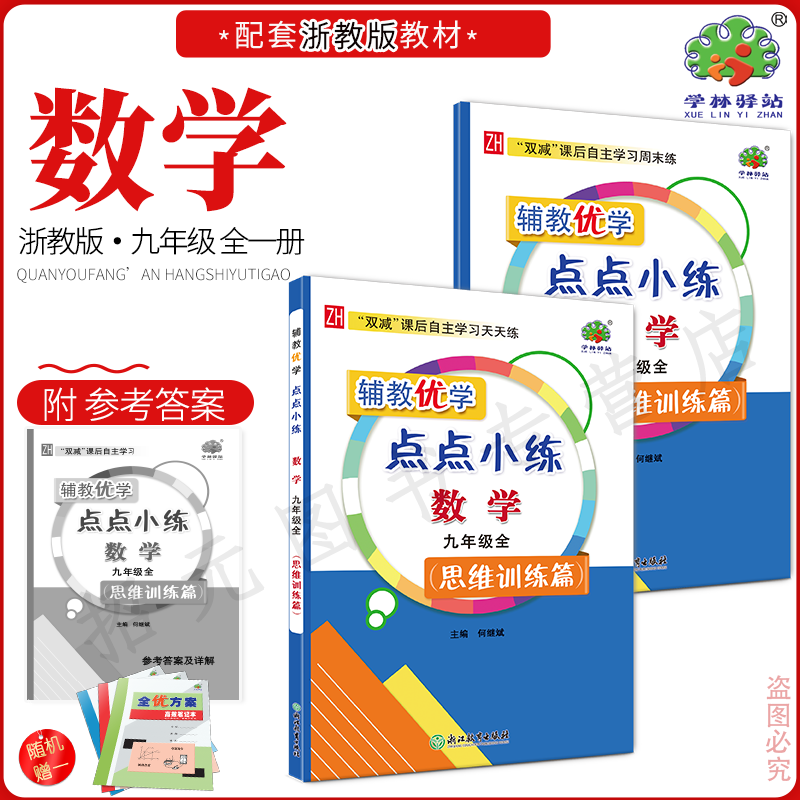 2024秋 辅教优学 点点小练 9九年级数学全一册思维训练篇 必备知识学习 典例精析指导 天天训练一刻钟 周末综合学习半小时 初三