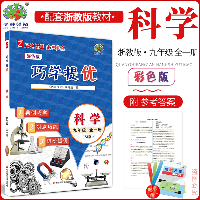 2025秋巧学提优科学浙教版