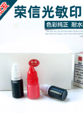 光敏印油 10ml红色光敏印油 戈德分装 光敏印章专用
