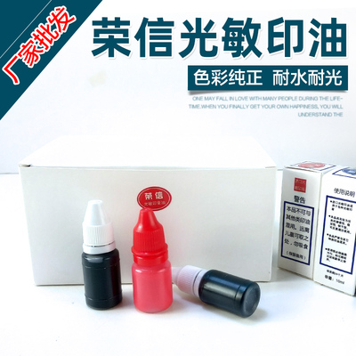 红色分装光敏印章专用光敏印油