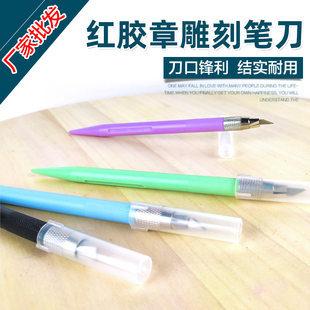 红胶章雕刻修边刀笔刀手工橡皮章美工刀纸刀刻刀 材料批发