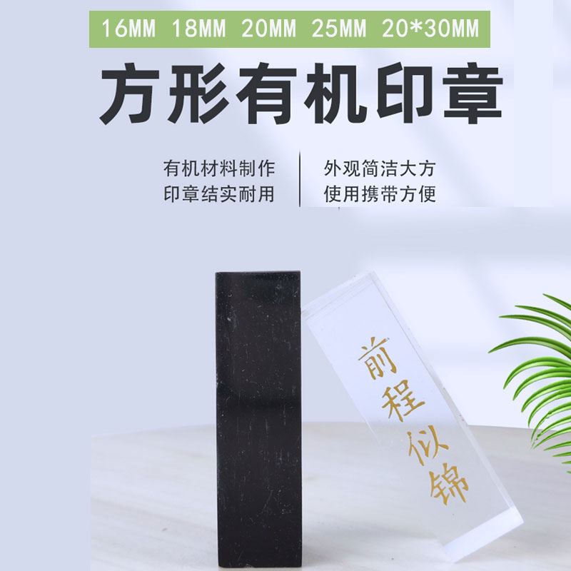 有机正方形规格60mm高度印章