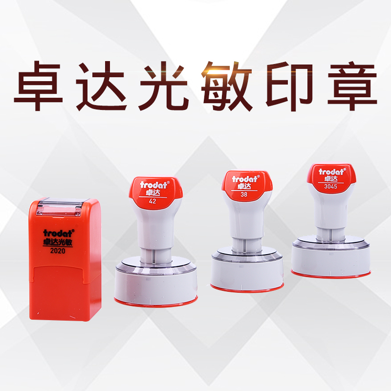 印章材料含垫光敏Trodat/卓达