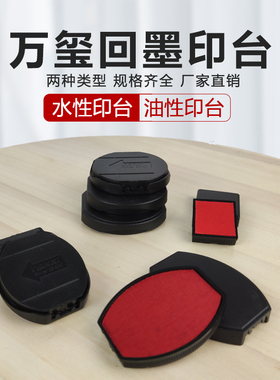 万玺翻转印章.圆和椭圆规格回墨印章印台批发 印章材料批发