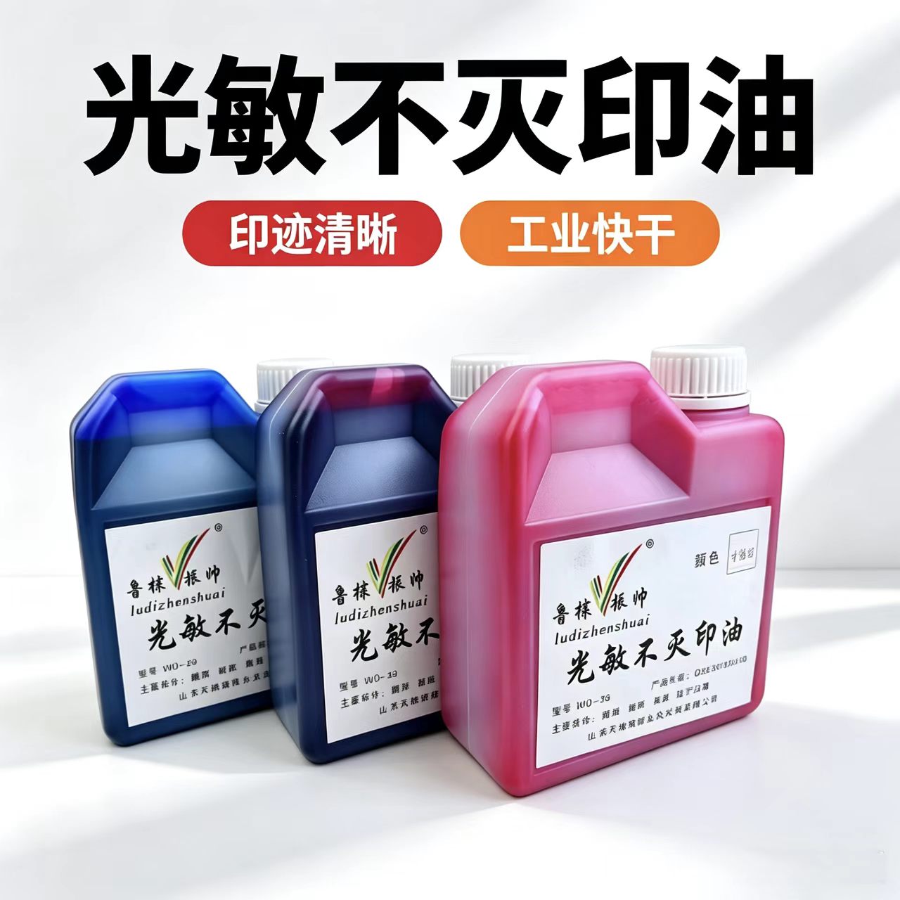 振帅不灭印油/工业快干印油.金属印油.可加于光敏章使用不灭油图片