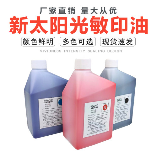 新太阳光敏印油高品质1L实惠装品质保证