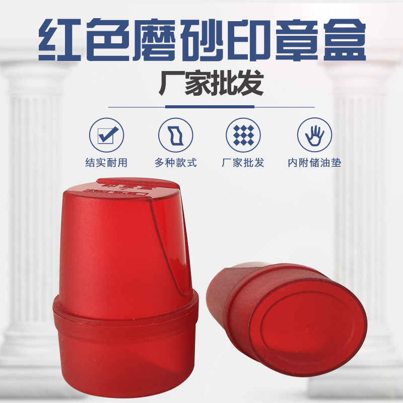 新款磨砂塑料通用圆章盒子印章图片