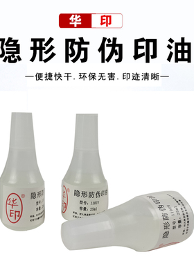 华印110UV批发光敏印油 隐形防伪印油紫外光油墨荧光印油25ML