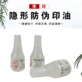 华印110UV批发光敏印油 隐形防伪印油紫外光油墨荧光印油25ML