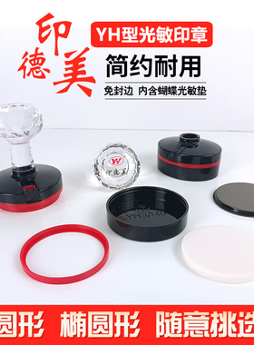 印德美光敏印章YH印章印材含免封边蝴蝶光敏垫包邮YH圆形椭圆印章