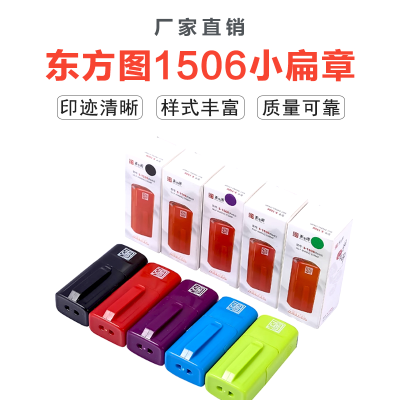 直销东方图翻转印章彩色小扁章15*06MM 回墨印章 材料批发