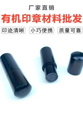 批发章料黑色印章有机料黑色有机带盖印章材料（ 有机材料）