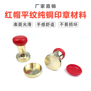 红帽全铜平纹印章材料 铜章材料批发 铜章材料