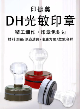 印德美新款水晶圆形光敏印章材料