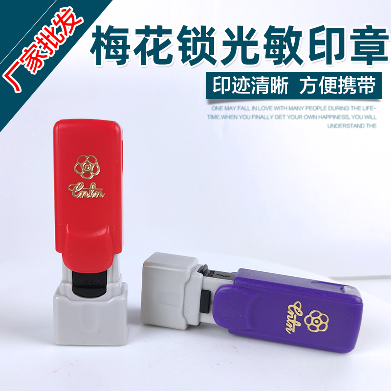 台湾梅花锁式免盖1508 配进口复合光敏垫 光敏印章材料批发