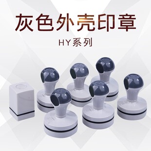 HY系列灰色外壳印章材料批发 灰色柄免封边印章材料批发 全套特价