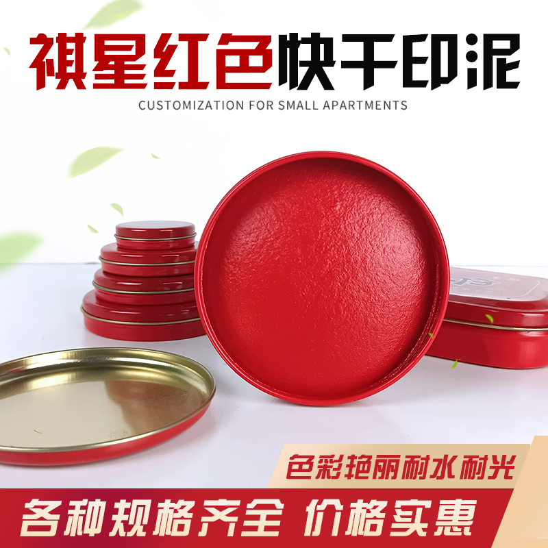 快干印章铁盒大中小印泥