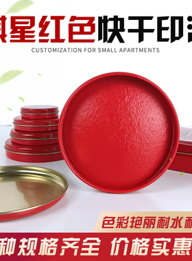祺星快干印泥 印章用铁盒装 大中小印章用品铁盒快干印台印泥
