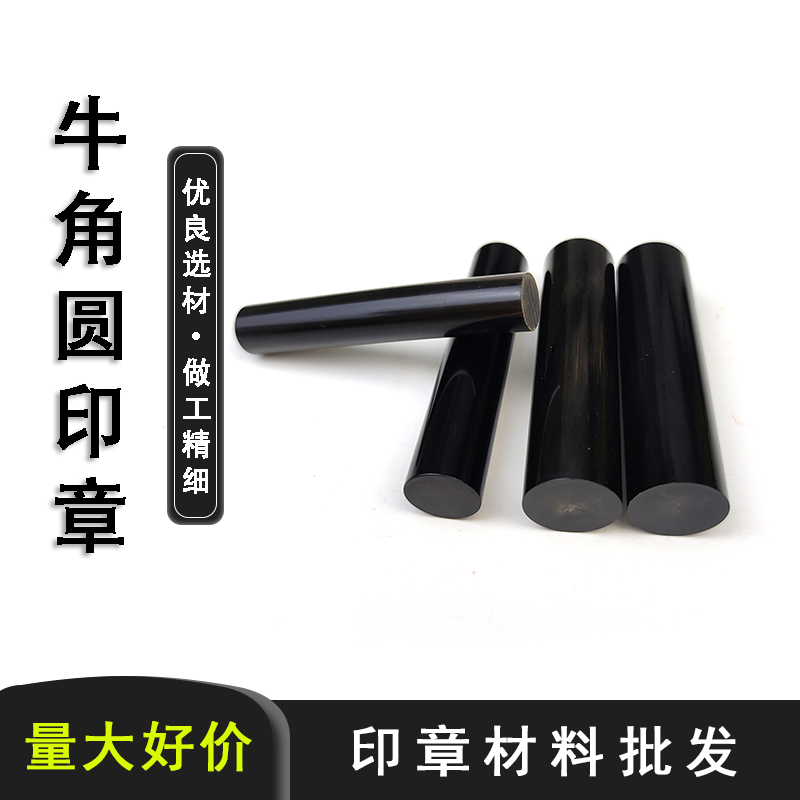 牛角印章印章材料/印章材料批发 黑牛角印章 牛角印章材料
