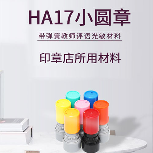 ha17光敏卡通教师印章材料