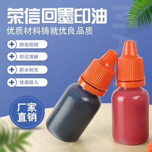 回墨印章专用印油 50ML装 印台印油回墨章印油 黑蓝红紫