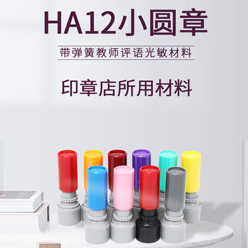 ha12卡通教师光敏印章材料7mm