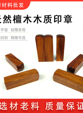 【紫檀木】木头印 名字姓名藏书方章书法留名印 木质印章材料批发