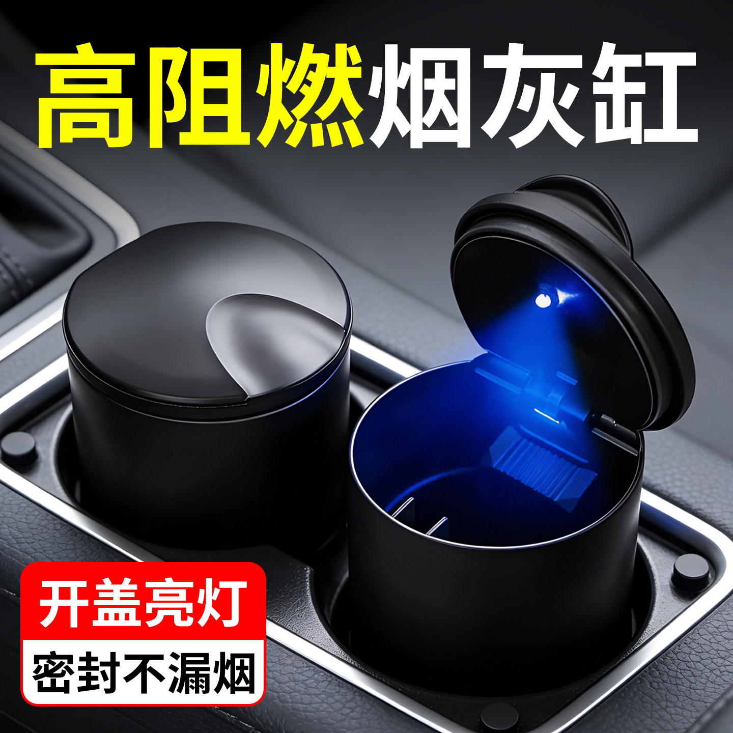 汽车4S店防火阻燃多功能烟灰缸带盖带灯黑色独立盒装车载烟灰缸