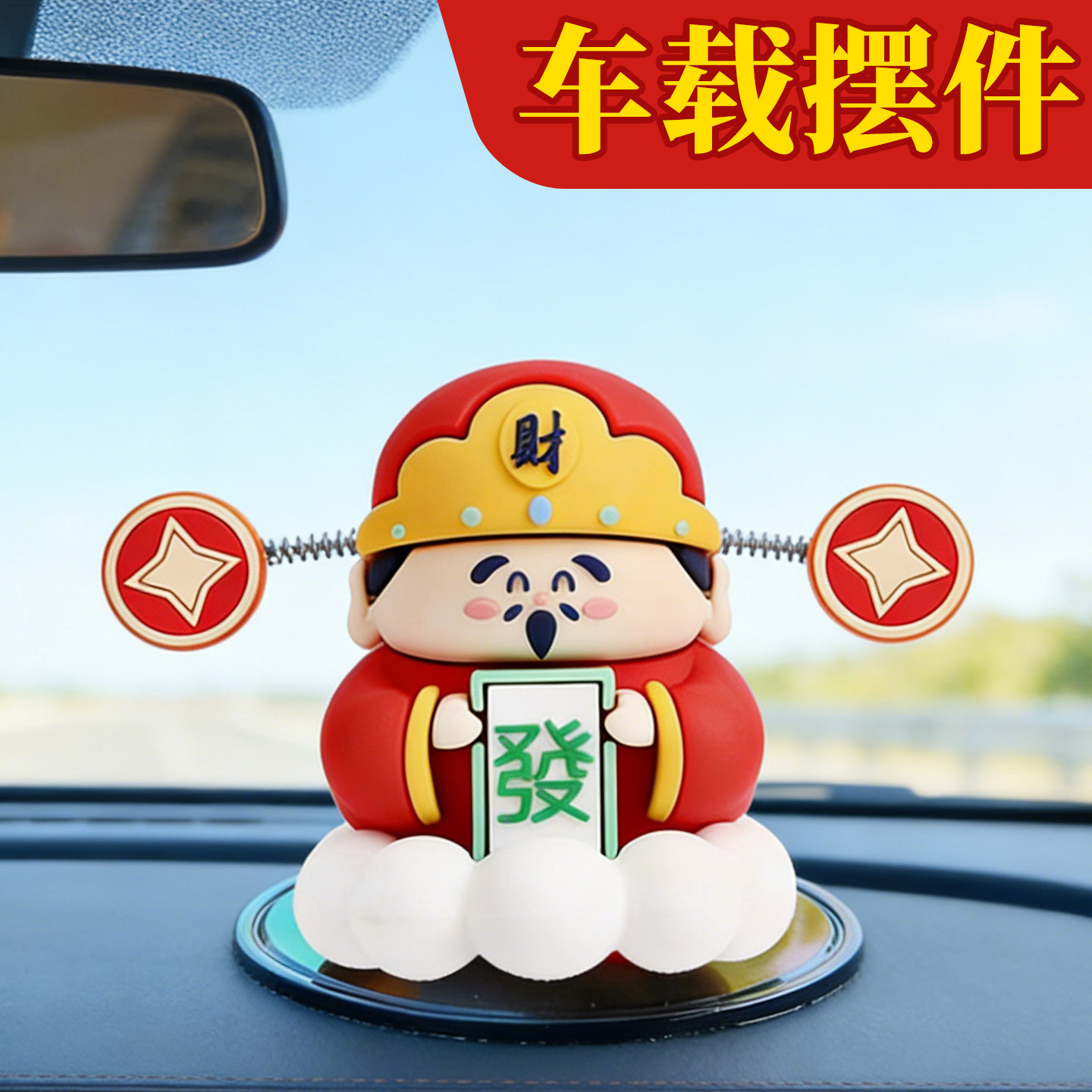 2026新款车载财神爷汽车摆件车载中控台装饰品好运发财摇摆小财神,汽车用品/电子/清洗/改装,摆件,淘宝优惠券,粉丝福利购,淘宝优惠卷