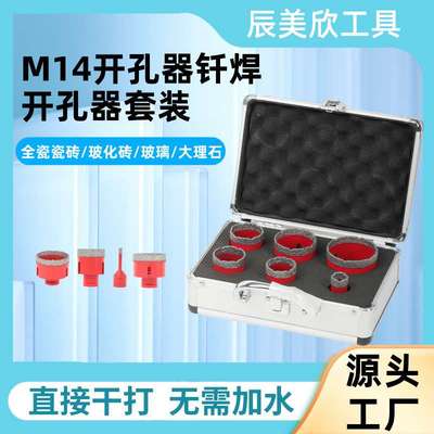 M14螺纹组合套装角磨机瓷砖大理石石材开孔器花岗岩玻璃干打钻头