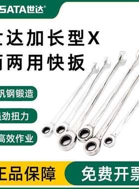 世达五金工具扳手加长型X柄开口梅花两用快速扳手棘轮扳手46301