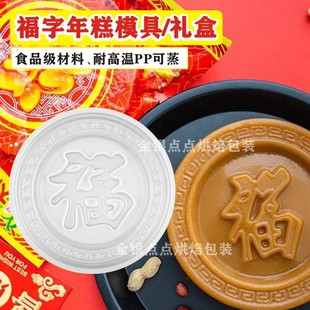1斤PP年糕模具蒸模福字圆模礼盒椰汁海南红糖糕萝卜糕马蹄糕点模