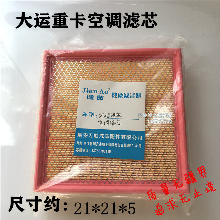 适配山西大运重卡空调滤芯原厂配