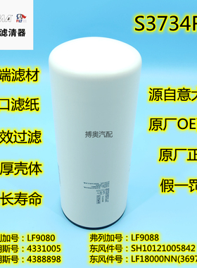 LF9088适配LF9080东风天龙旗舰LF9001机油滤清器4388898格S3734R1