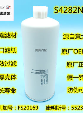FS20169适配东风天锦 康明斯柴油滤芯油水分离器5523457 S4282NR1