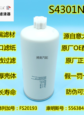 FS20193柴油滤芯S4301NR1适配东风康明斯5563840油水分离器滤清器