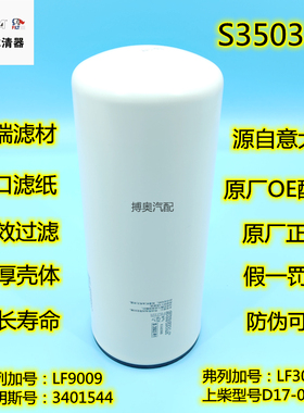 LF9009索菲玛3401544 机油滤清器S3503R1 LX-350 滤芯 D17-002-04