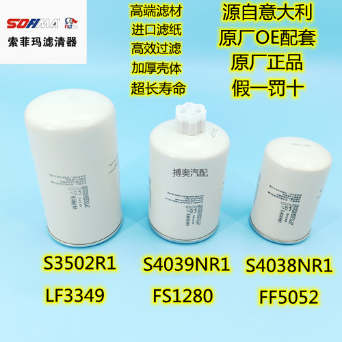索菲玛FF5052/LF3349/FS1280康明斯发动机油水分离器柴机油滤芯格