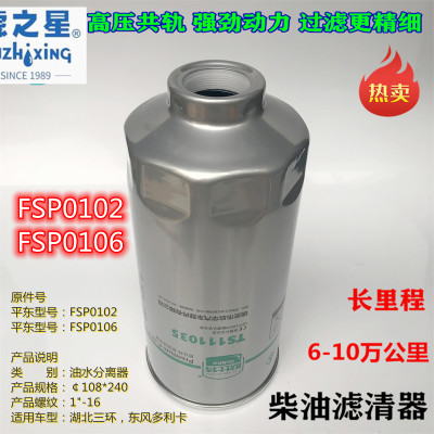 欧比特FSP0106fsp0102柴油滤清器