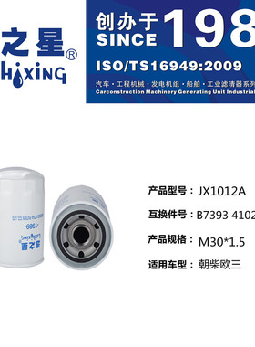 JX1012A 适配朝柴东风多利卡 国三国四国五电喷机油滤清器机滤芯