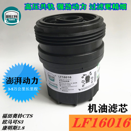 LF16016机油滤清器 5474328机滤芯适配康斯明2.8国六速运欧马可S1