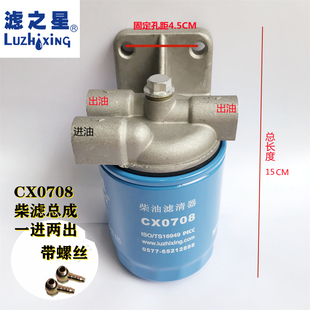 柴油滤清器滤芯 CX0708 一进两出 改装 总成底座 CX0710三孔可加装