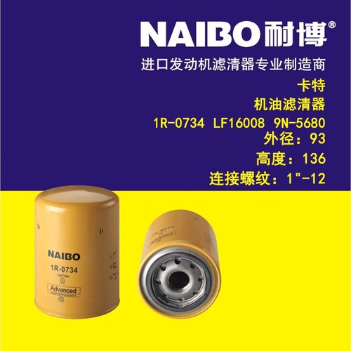 1R-0734机油滤芯适用于CAT卡特彼勒发动机7W2326机油滤清器1R0734