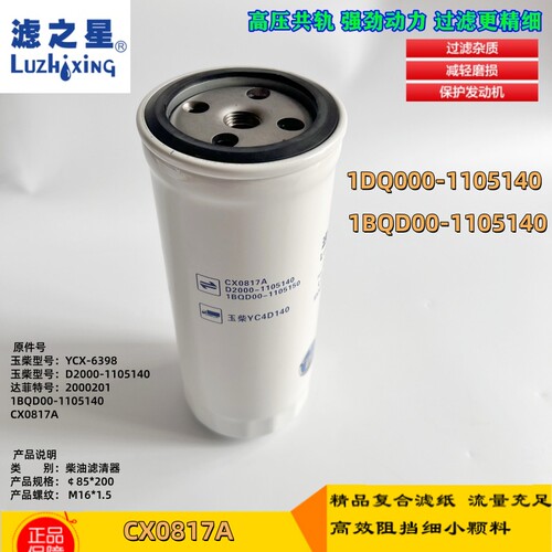 1BQD00-1105150 柴油滤芯D2000-1105140 柴滤 CX0817A CX0817E