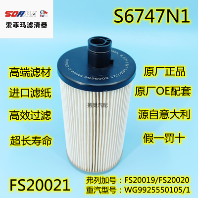 FS20019/FS20020/FS20021柴油滤芯索菲玛S6717N1滤清器FH238总成