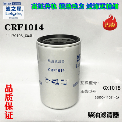 G5800-1105140C 柴油滤芯 柴滤 CRF1014  D638-002-802A+A UC4036